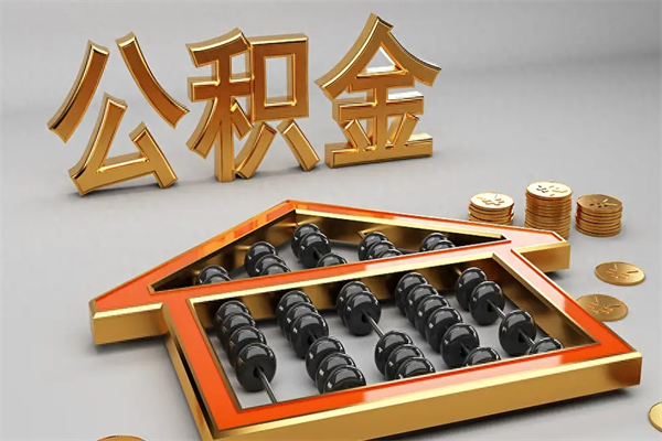 石狮天津公积金提取（天津公积金提取流程图）